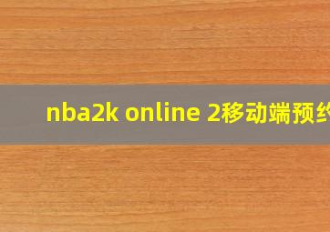 nba2k online 2移动端预约